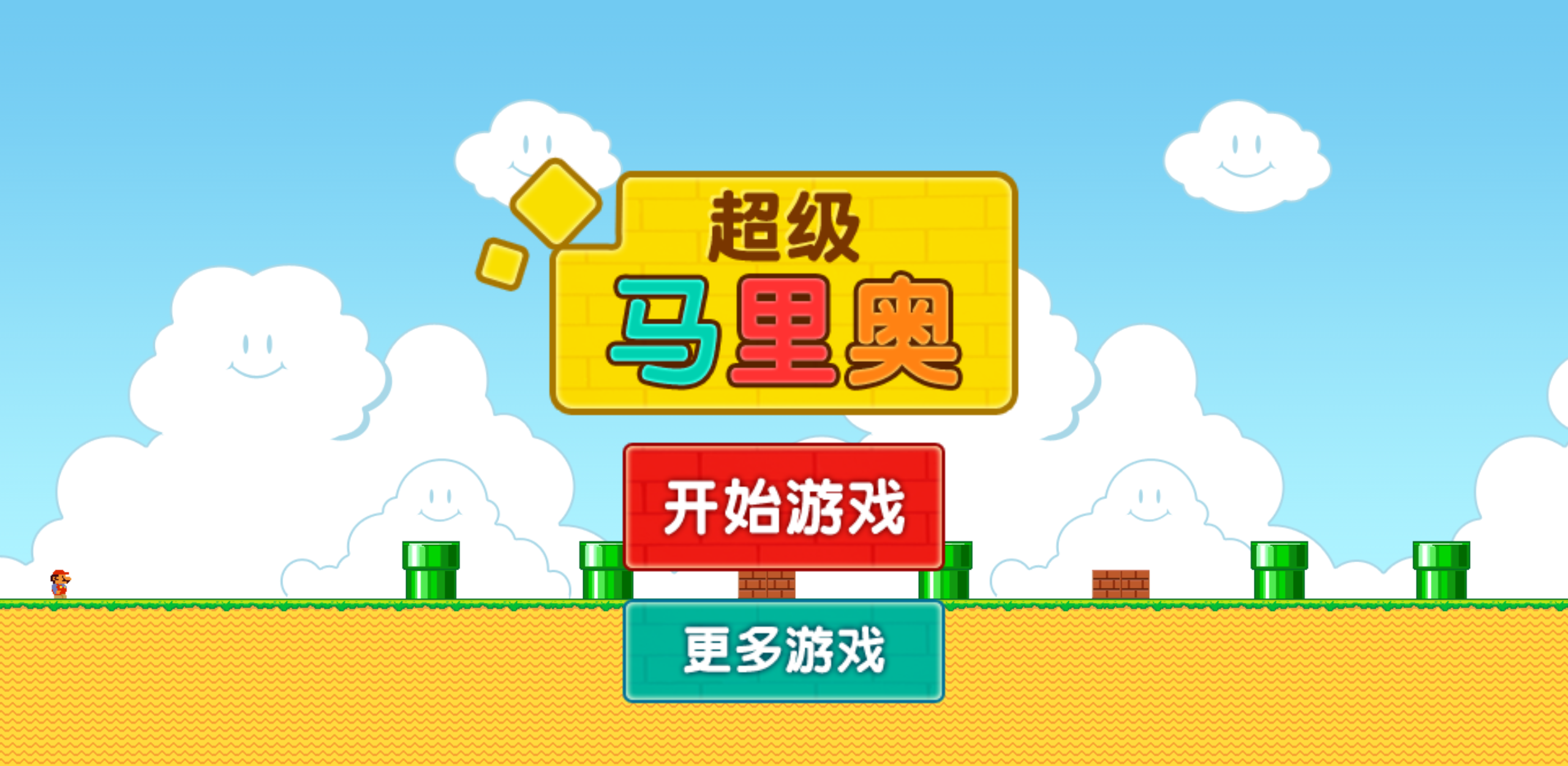 超级马里奥小游戏315