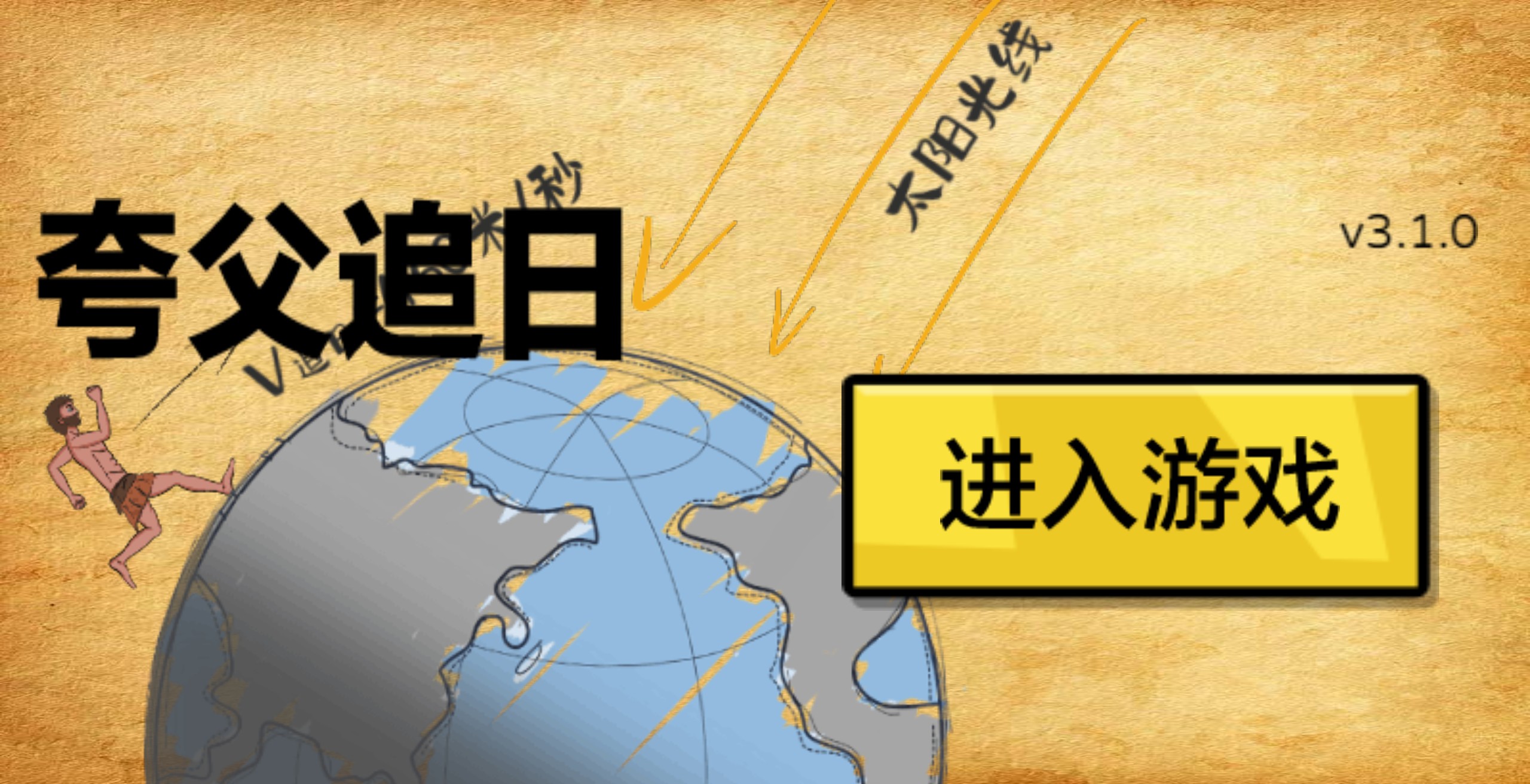 夸父追日游戏459